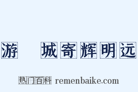 游霅城寄辉明远是什么意思的图片